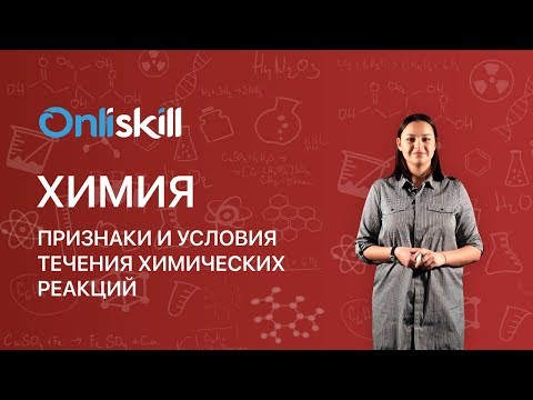 ХИМИЯ 8 класс: Признаки и условия течения химических реакций