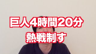 「巨人、四時間二十分の熱戦制す」 ねづっち (ニュース)
