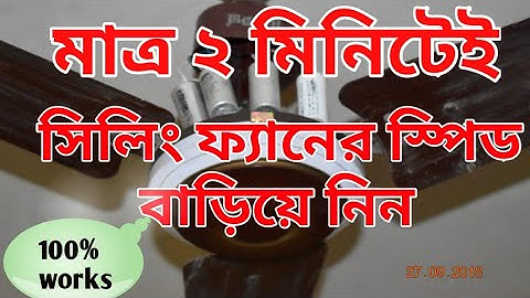 How to Change a Ceiling Fan Capacitor in Bengali
