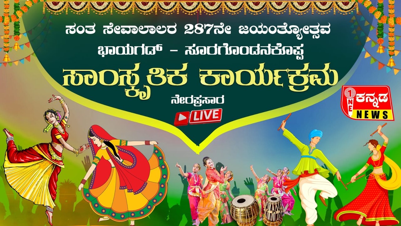 Sevalal Jatre | ಸಂತ ಸೇವಾಲಾಲರ 287ನೇ ಜಯಂತ್ಯೋತ್ಸವ ಭಾಯಗಡ್ - ಸೂರಗೊಂಡನಕೊಪ್ಪ ಸಾಂಸ್ಕೃತಿಕ ಕಾರ್ಯಕ್ರಮ ನೇರಪ್ರಸಾರ