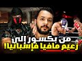 سكارفيس المغربي من بكسور في المغرب إلى زعيم مافيا ف إسبانيا Mocro Mafia سكارفيس المغربي من بكسور في المغرب إلى زعيم مافيا ف إسبانيا Mocro Mafia