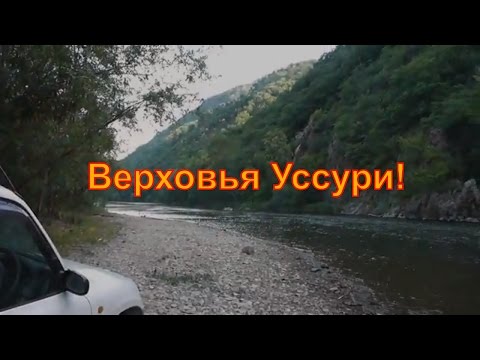 Горные реки! Верховья реки Уссури! Приморский край!