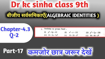बीजीय सर्वसमिकाएँ 9th | kc sinha class 9 chapter 4.3 | algebraic identities for class 9 |  Q-2