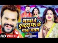 #Video | #Khesari Lal Yadav | माथा पे दुपट्टा धS के नाचो सनम | Antra Singh Priyanka | Devi Geet 2021