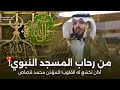 أذان مدني خاشع تخشع له القلوب من المسجد النبوي للشيخ محمد مروان قصاص من أذان العشاء 1447 هـ أذان مدني خاشع تخشع له القلوب من المسجد النبوي للشيخ محمد مروان قصاص من أذان العشاء 1447 هـ