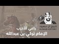 الإمام تركي بن عبدالله 
