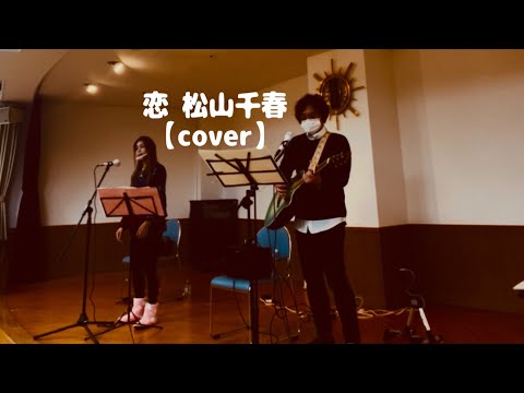 恋 松山千春【cover】ケアハウス南山の郷ライブ