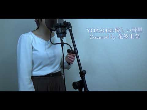 【YOASOBI】優しい彗星【歌ってみた】