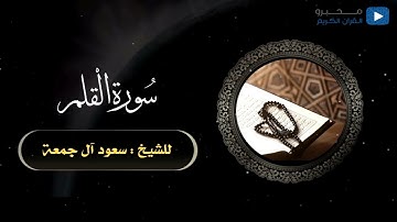 سورة القلم للشيخ :  سعود آل جمعة