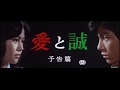 愛と誠「AI TO MAKOTO」1974 予告編 3「Trailer 3」