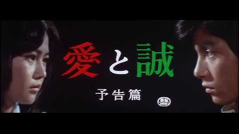 愛と誠「AI TO MAKOTO」1974 予告編 3「Trailer 3」
