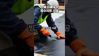 종암동 판넬지붕누수 방수시트시공으로 해결 #방수시트 #시트방수