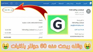 اقسم بالله ربحت أكثر من 60$ من تطبيق Gamee بطريقه سهله مع اثبات السحب ? #الربح من الانترنت 2020