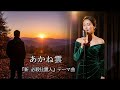 あかね雲(川田ともこ)AIシンガーのカバー