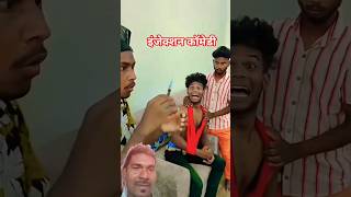 injection comedy video #trending #comedy #viral #funny #comedyvideos #ytshorts #ytviral #shortvideo