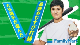大谷翔平がガチで悩みに悩んだ“おむすび打線“を大公開 ！4番に意外なアレを配置　#大谷選手ファミマおむすび割