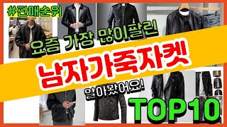 남자가죽자켓 추천 판매순위 Top10 || 가격 평점 후기 비교