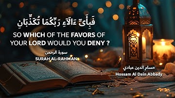 ارح سمعك تلاوة هادئة تريح القلب والعقل 🎧 | SURAH AL-RAHMAN | (سورة الرحمن) القارئ حسام الدين عبادي