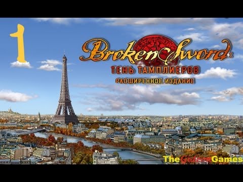 Quest: Прохождение Broken Sword: Тень тамплиеров [Расширенное издание] - Часть 1 (Не люблю мимов...)