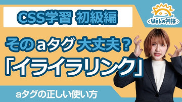 【超入門】「イライラリンク」になってない？aタグの正しい使い方【HTML・CSS コーディング】