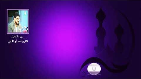الشعراء 192-220 - القارئ أحمد أبو القاسمي