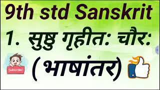 9th std Sanskrit Lesson 1. सुष्ठु गृहीत: चौर: (भाषांतर)/Sushtu Gruhitah Chaurah