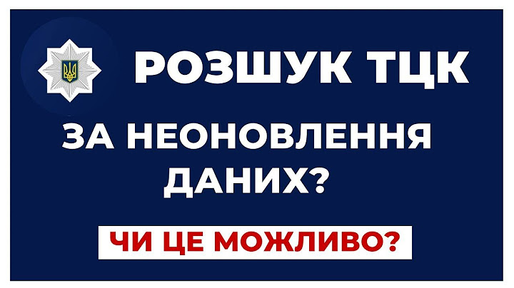✔️ Ви не оновили дані в Резерв + або ТЦК - Чи Треба Остерігатися Розшуку?