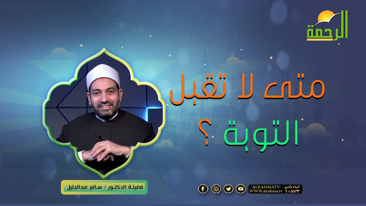 متى لا تقبل التوبة ؟ فضيلة الدكتور سالم عبدالجليل