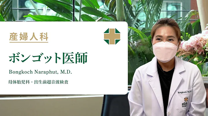 【产妇人科】ボンゴット医师 Bongkoch Naraphut, M.D. - 天天要闻