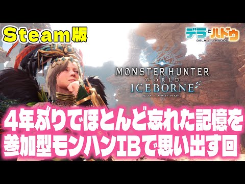 【MHW:IB】初のモンハン配信で4年ぶりの復帰！あまりに覚えてないので助けてください【デラハド / ハドウ視点】