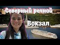 Северный Речной. Брать ли билет на сайте? #северныйречнойвокзал #речнойвокзал #теплоход