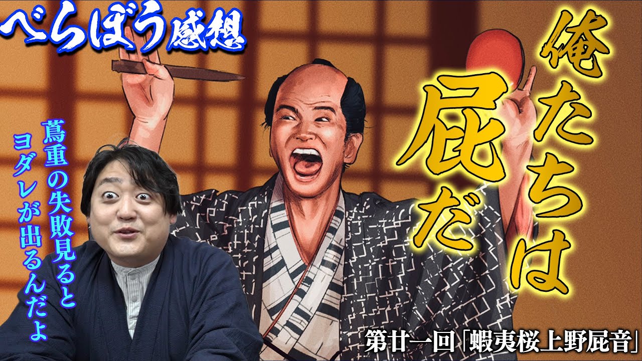 #べらぼう 21回  「蝦夷桜上野屁音」パクって失敗してる奴見るとヨダレが出るんだよ…【感想】