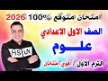 عاجل امتحان علوم الصف الاول الاعدادي الترم الاول 2026 مراجعة نصف العام اولي اعدادي 