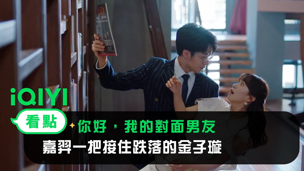 《你好，我的對面男友》EP5看點：嘉羿一把接住跌落的金子璇 | 愛奇藝