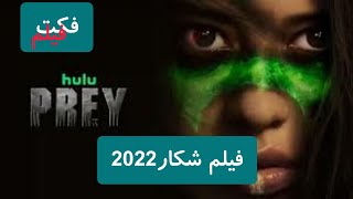 Prey (طعمه )(شکار )2022