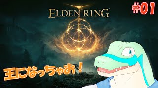【エルデンリング】王になっちゃお！ #01 【鰐口(わにぐち)ユウ Vtuber】