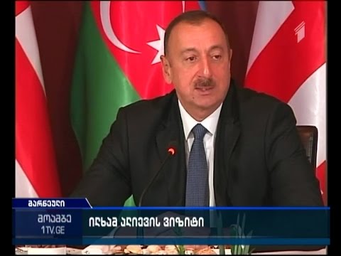 აზერბაიჯანის პრეზიდენტი საქართველოში ვიზიტს განაგრძობს