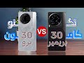 مقارنة بين تكنو كامون 30 برو و تكنو كامون 30 بريمير 