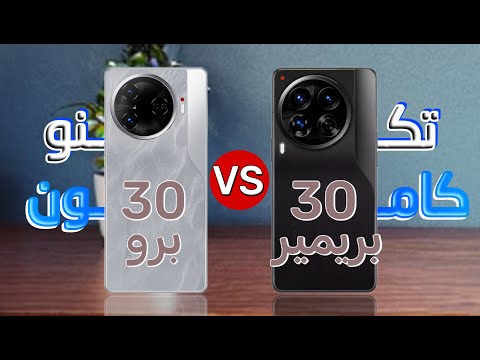 مقارنة بين تكنو كامون 30 برو و تكنو كامون 30 بريمير