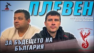 Плевен - дискусия с полковник Николай Марков и Ивелин Михайлов