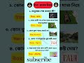 👉 মজার ধাঁধা প্রশ্নোত্তর | Brain Bites | মস্তিষ্কের খেলা 🧠 | Funny Riddles in Bangla#ধাঁধা #shorts