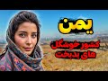 هر کسی که به این کشور برود ممکن است دیگر نتواند خارج شوند زندگی در یمن خطرناک ترین کشور عربی هر کسی که به این کشور برود ممکن است دیگر نتواند خارج شوند زندگی در یمن خطرناک ترین کشور عربی