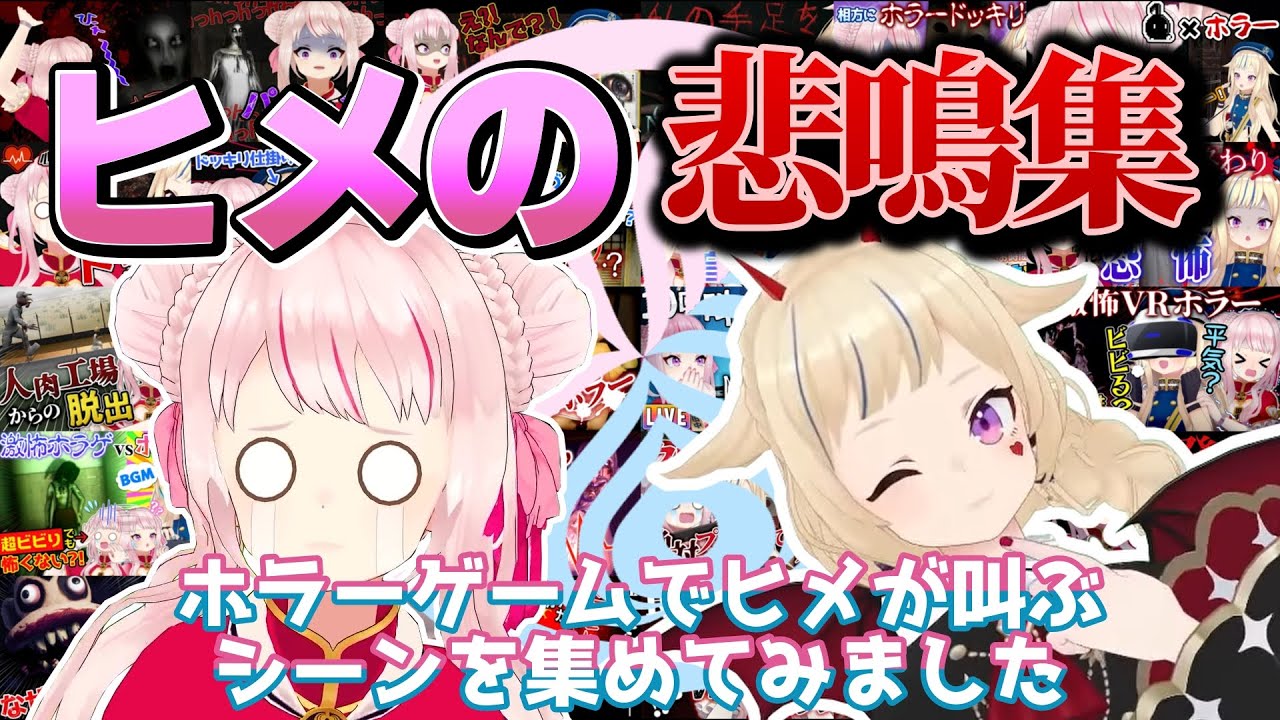 【ヒメヒナ切り抜き】ホラーが苦手なヒメの悲鳴集 ※鼓膜注意