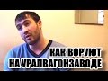 Как воруют на Уралвагонзаводе