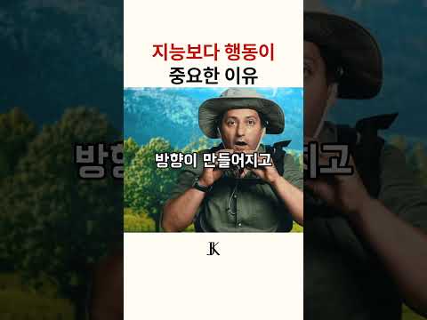 지능보다 행동이 중요한 이유