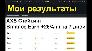 Мои Результаты Стейкинга AXS - Binance Earn 25% - 7 дней