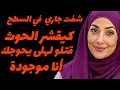 شفت جاري في السطح كيصيب الحوث قتلو انا نوجدو قصة مشوقة 