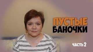 Пустые баночки | Часть 2 | Маленькие женские штучки