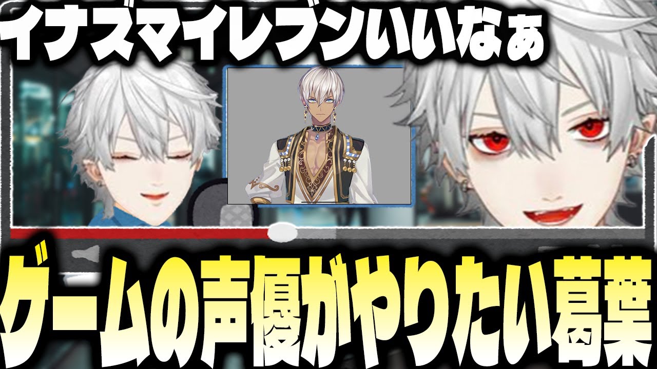 ゲームキャラの声優をやりたい葛葉【雑談集/にじさんじ/葛葉/切り抜き】