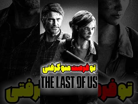 الی هیچ وقت نمیتونم ببخشمت جول Shortvideo Shorts Thelastofus Gaming